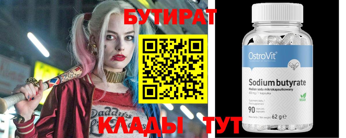 Лениногорск  БУТИРАТ 99%  Вход с VPN 
