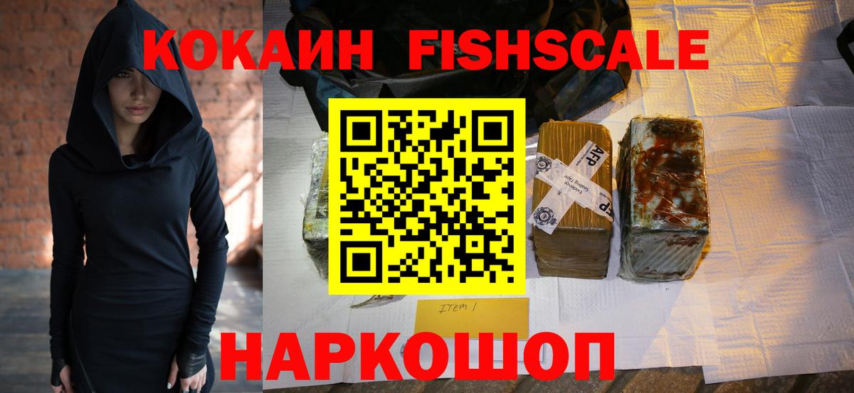 Cocaine FishScale  Кокаин VHQ  Вход с VPN  Лениногорск 